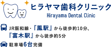 ヒラヤマ歯科クリニック