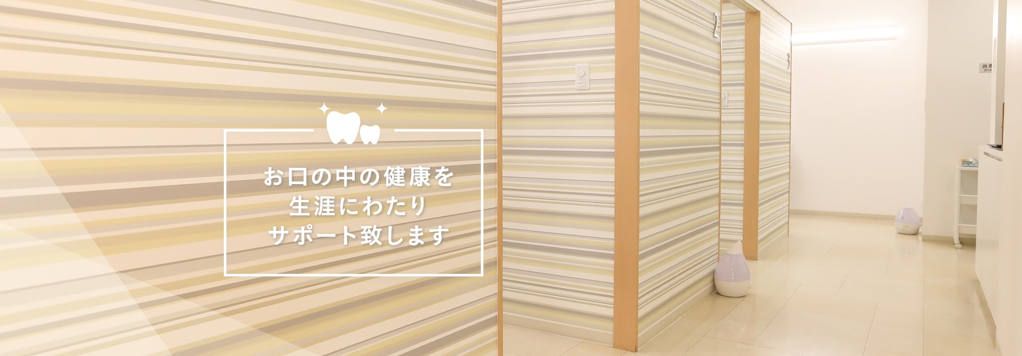 生涯にわたり、お口の健康を守る