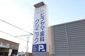 ヒラヤマ歯科クリニック
