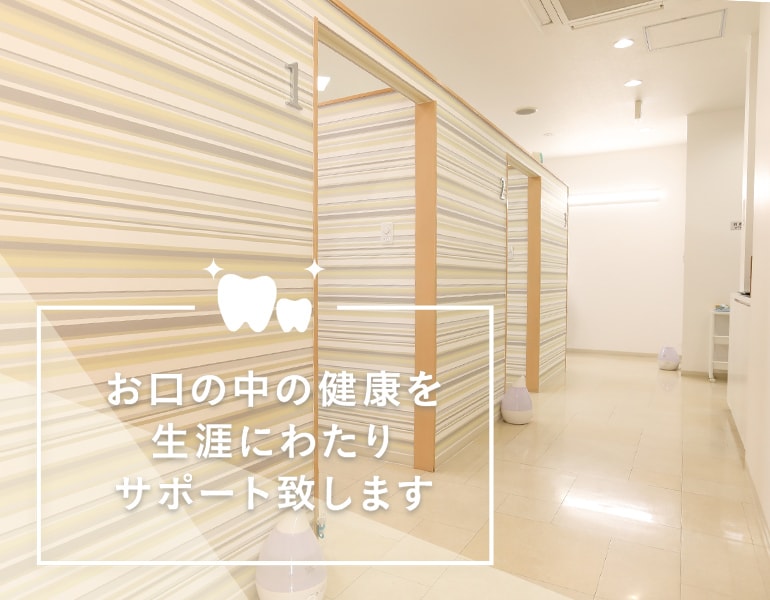 生涯にわたり、お口の健康を守る