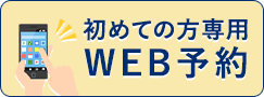 初めての方専用 WEB予約