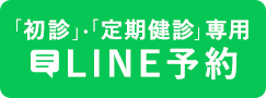 「初診」・「定期健診専用」