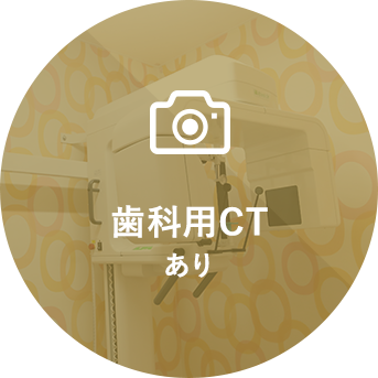 歯科用CTあり