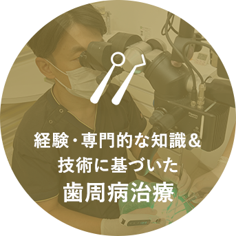 経験・専門的な知識＆技術に基づいた歯周病治療