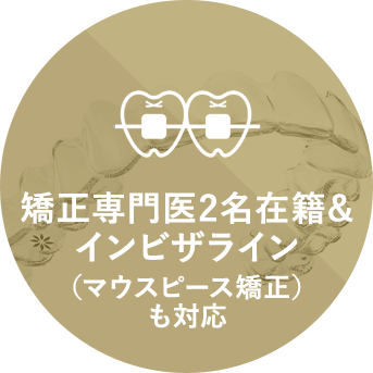 矯正専門医在籍&インビザライン（マウスピース矯正）も対応