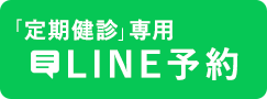 「初診」・「定期健診専用」