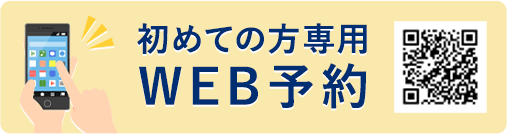 初めての方専用WEB予約