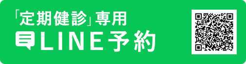 「初診」・「定期健診専用」