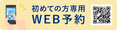 初めての方専用WEB予約