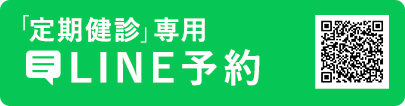 「初診」・「定期健診専用」