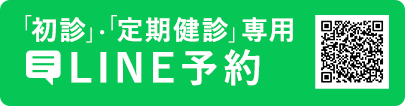 「初診」・「定期健診専用」